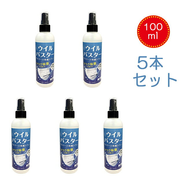 即納【5本セット】ウイルバスター 100ml 消毒液 ウイルス アルコールスプレー インフルエンザ対策 アルコール スプレー マスク除菌 ウイルス除去 速乾 風邪 ウイルス除去 除菌スプレー PM2.5