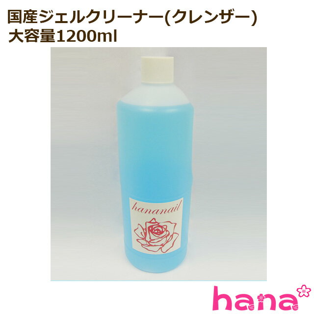 ネイル用選べる大容量 安心の国産ジェルリムーバー（アセトン）1200ml ジェルクリーナー(クレンザー)1200ml 化粧品登録済 宅配便発送 日本製 ネイルオフ 便利グッズ 推しネイル 拭き取り未硬化 セルフネイル 個人 プロ サロン