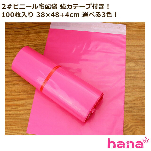 2＃ビニール宅配袋 強力テープ付き！100枚入り 2#■38×48+4cm 選べる3色！