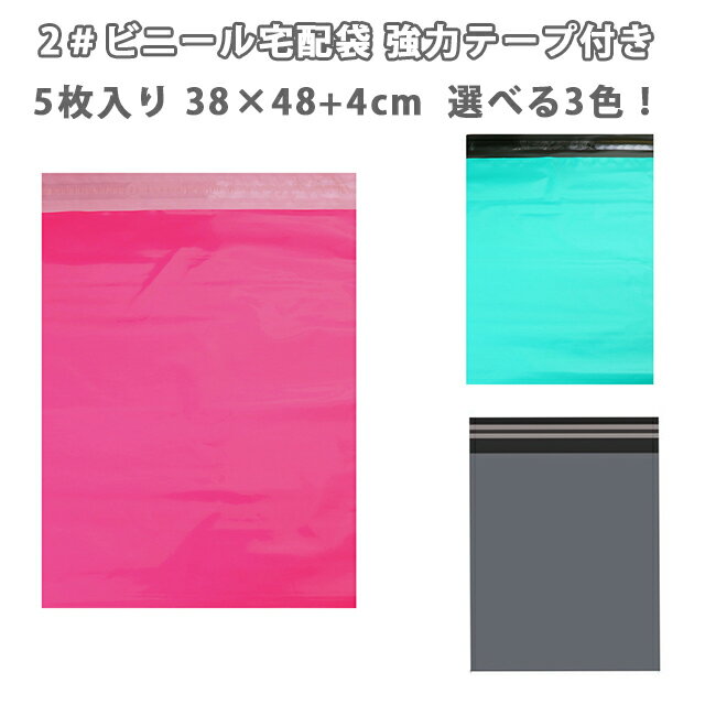 2＃ビニール宅配袋 強力テープ付き！5枚入り 2#■38×48+4cm 選べる3色！