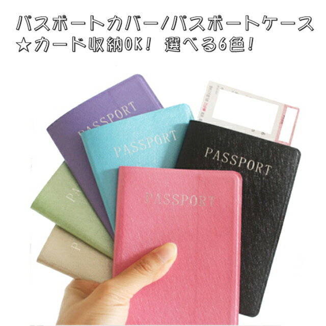 旅行の必需品 パスポートカバー 期間限定キャンペーン パスポートケース 選べる6色 カードも収納ok