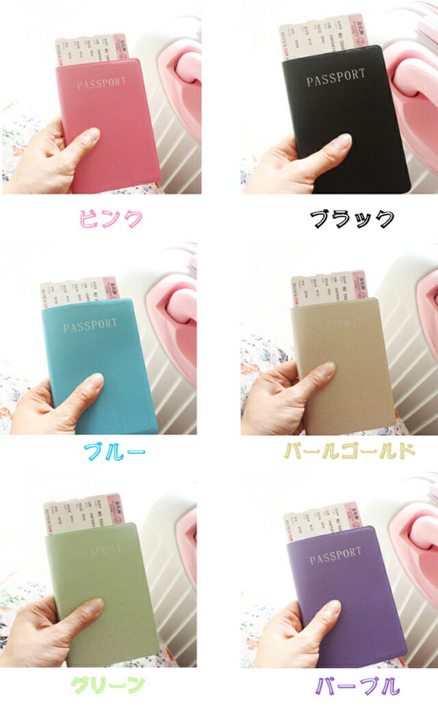 旅行の必需品 パスポートカバー 期間限定キャンペーン パスポートケース 選べる6色 カードも収納ok