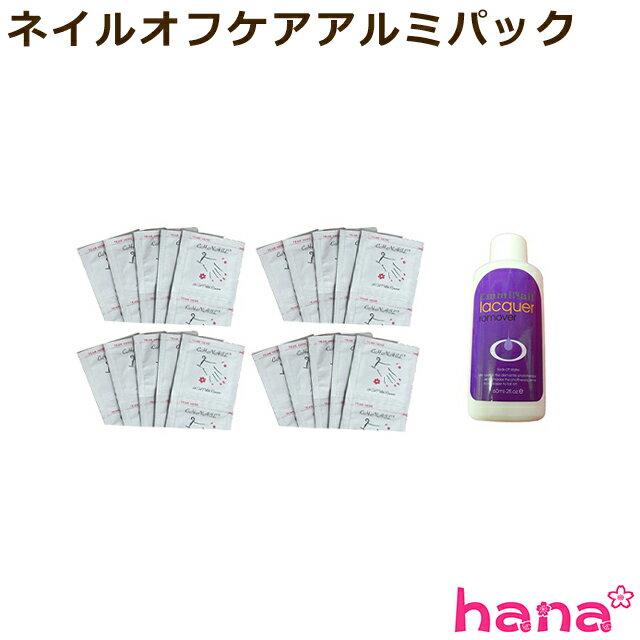 オフケアアルミパック/Off　Care　Aluminum　Pack20袋+アセトン1本【メール便可】