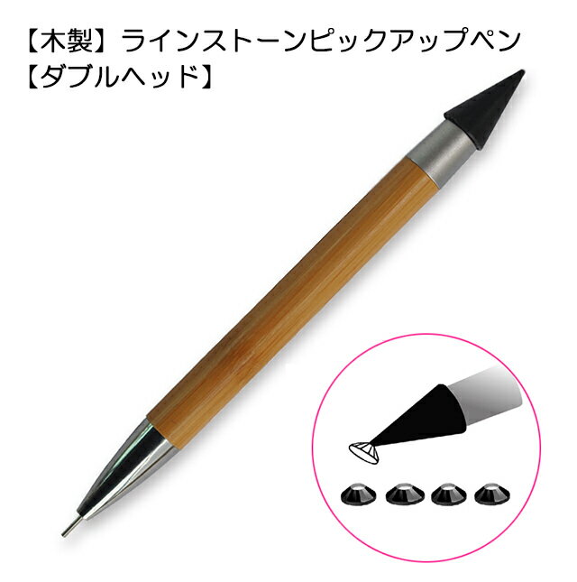 【木製】ラインストーンピックアップペン ドットペン　ネイルアートパーツマジックペン　デコ電　ネイルデコ用 ネイルサロン【ダブルヘッド】