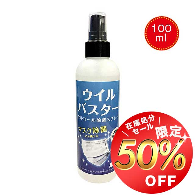 【お買い物マラソン限定50%OFFクーポン!!】ウイルバスター 100ml 消毒液 ウイルス アルコールスプレー インフルエンザ対策 アルコール スプレー マスク除菌 ウイルス除去 速乾 約500回 風邪 ウイルス除去 除菌スプレー PM2.5 1000円ポッキリ