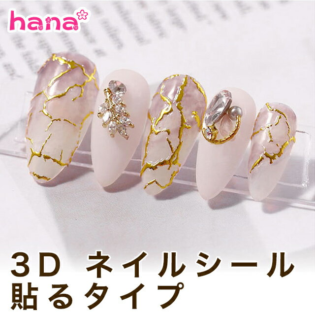 ネイルシール 3D 貼るタイプ ネイルステッカー デコレーション ホワイト/ゴールド ジェル フット セルフネイル ジェルネイル プレゼント レディース