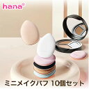 ミニメイクパフ 10個セット フィンガーパフ ミニ メイクスポンジ 指用 メイク パフ ブラックスポンジ ミニパフ パウダー リキッド 両用 スポンジ メイク用スポンジ 指スポンジ メイクブラシ メイク道具 メイクアップ 送料無料