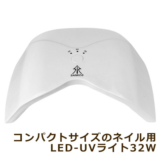 【新入荷】コンパクトサイズ ネイル用 LED-UVライト 32W LED＆UV両方対応 30秒・60秒・90秒タイマー付