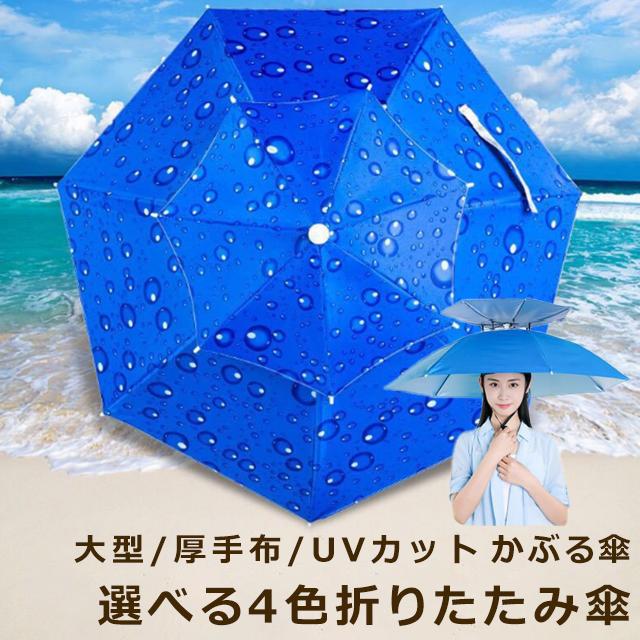 【二層】かさ かぶる傘 選べる4色 頭 折りたたみ傘 便利 スポーツ UV 紫外線 庭 農作業 釣り 　フィッシング　日傘 レディース メンズ 日よけハット ハンズフリー 収納袋付き ガーデニング 買い物 雪かき 宴会芸