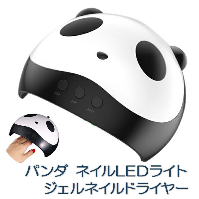 【送料無料】 高速硬化 ネイルライト 36W パンダ ネイルドライヤー ジェルネイルドライヤー 硬化用 USB接続 LED付き 12ライト 手足両用 タイマー レジン プレゼント かわいい おしゃれ