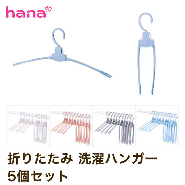 5個セット 折りたたみ 洗濯ハンガー 取り入れワンタッチ 肩の跡がつかないハンガー 省スペースハンガー コンパクト 携帯 持ち運び 洗濯用品 衣類 旅行 出張 トラベルグッズ 便利 軽量 1000円ポッキリ