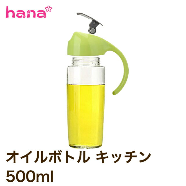 オイルボトル キッチン 500ml オイルポット オイル入れ 液だれしない ボトル ポット ガラス キッチン 調味料 オリーブオイル サラダ油 ドレッシング 調味料入れ 料理 便利グッズ おしゃれ 取っ手付 グレー グリーン 送料無料