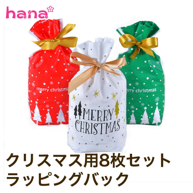 【5/9 20:00~28時間限定50％OFFクーポン!!】クリスマス リボン ラッピングバッグ 8枚セット ラッピング ギフトラッピング 袋 ラッピングキット 包装 サンタ Christmas wrapping 誕生日 バースデー プレゼント ラッピング ギフト