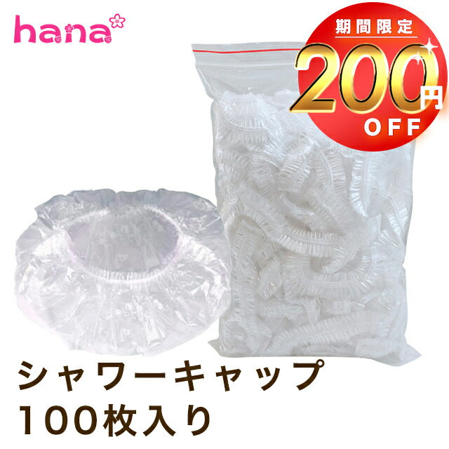 【200円OFFクーポン利用で1000円】シャワーキャップ 100枚セット 使い捨て ヘアーキャップ シャワー ヘアー カラー 髪染め キャップ ホテル メール便 送料無料 業務用 美容室 理容室 病院 入院 男女兼用 備蓄 防災 衛生的 自由研究 遊び 子供