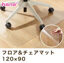 フロアマット 約120×90cm 厚さ 1.5mm 半透明 チェアマット キッチンマット 玄関マット ラグ 机保護 床保護 キズ防止 保護マット キズ 汚れ防止 椅子マット リモートワーク 送料無料