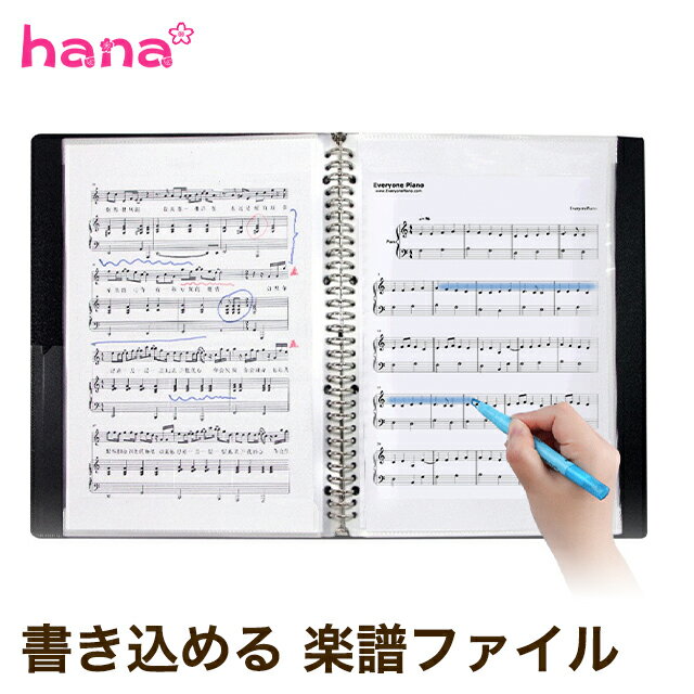 楽譜に直接書き込める！ルーズリーフだからページの入れ替えも簡単♪ リフィルに楽譜を入れたまま、直接書き込める楽譜ファイルです。 【つや消し加工で反射しにくいファイル】 ファイルはつや消し加工がされているので、光が反射してスコアが見づらくなるのを防ぎます。 また、防水性・防汚性があり、傷つきにくいのも特徴です。 ブラック・ホワイトの2色から選べます♪ 【自由に使えるルーズリーフタイプ】 ルーズリーフタイプになっているので、ページを簡単に増やしたり減らしたりできます。 好きな順番に並び替えることも可能なので、自分好みにファイルの中身をカスタマイズ♪ 【厚みがあり透明のPP製リフィル】 リフィルは環境に優しいPP製。 厚みがあり透明なので、書き込みやすく見やすいのが特徴です。 上下にポケットが付いており、中身を差し込むだけで簡単に使用できます。 【他にも…】 ・ファイルの内側には便利なポケット付き。メモ入れや名刺入れに。 ・強くて耐久性のステンレス製のリング。割れたり折れたりせず、リフィルをしっかり固定します。 【素材】リフィル：PP素材 【サイズ】A4サイズ（253×315×25mm） 【仕様】40ページ 【カラー】ブラック/ホワイト