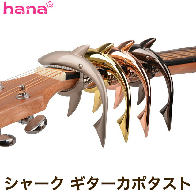 ギター カポタスト ワンタッチ シャーク サメ デザインカポ フォーク エレキ ギター カポ capo アコギ 可愛い クラシックギター エレキ..