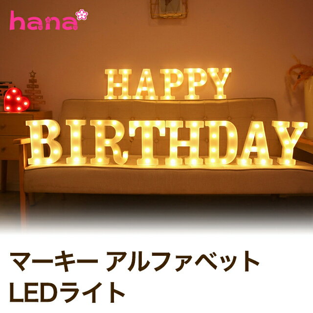 マーキー サイン アルファベット ライト インテリア LED ランプ マーキーライト 英字 文字 電池式 飾り 灯り 光 誕生日 イルミネーション パーティー サプライズ ウェルカム ネオン イベント ディスプレイ 照明器具 送料無料