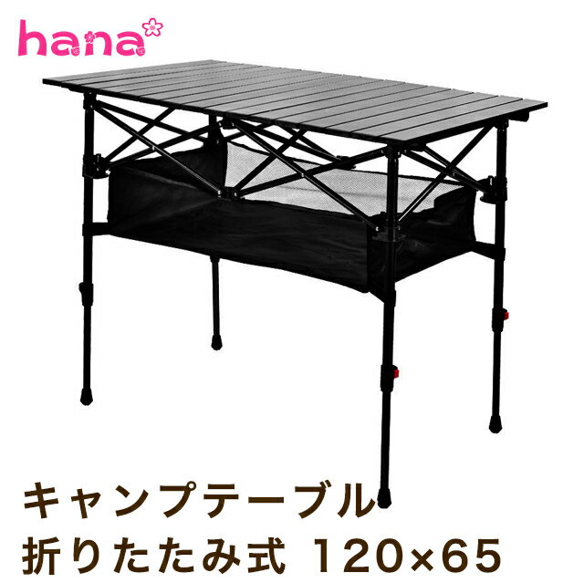 【お買い物マラソン全商品ポイント5倍】キャンプ テーブル 120×65cm 折りたたみ アウトドア キャンプ用品 ソロキャンプ 軽量 おしゃれ コンパクト レジャーテーブル ピクニック バーベキュー BBQ 運動会 高さ調節可 送料無料