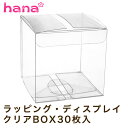 ラッピング 箱 透明 W40×D40×H40正方形 30枚 クリアケース クリアボックス ギフトボックス クリア ボックス キャラメル箱 プラスチック ラッピング アクセサリー お菓子 業務用 ギフト プレゼント 透明ボックス 包装 送料無料