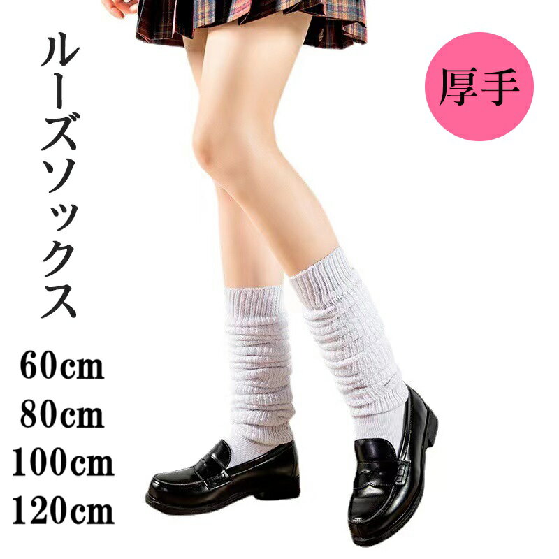 【お買い物マラソン★全品ポイント5倍】ルーズソックス 60cm 80cm 厚手 ルーズ Loose Socks 高校生 学生 靴下 女子高生 ルーズ靴下 スクールソックス ギャル 変装 仮装コスプレ 靴下 ソックス コスプレ 可愛いコスプレ 制服 学生服 かわいい 白 無地 メール便送料無料