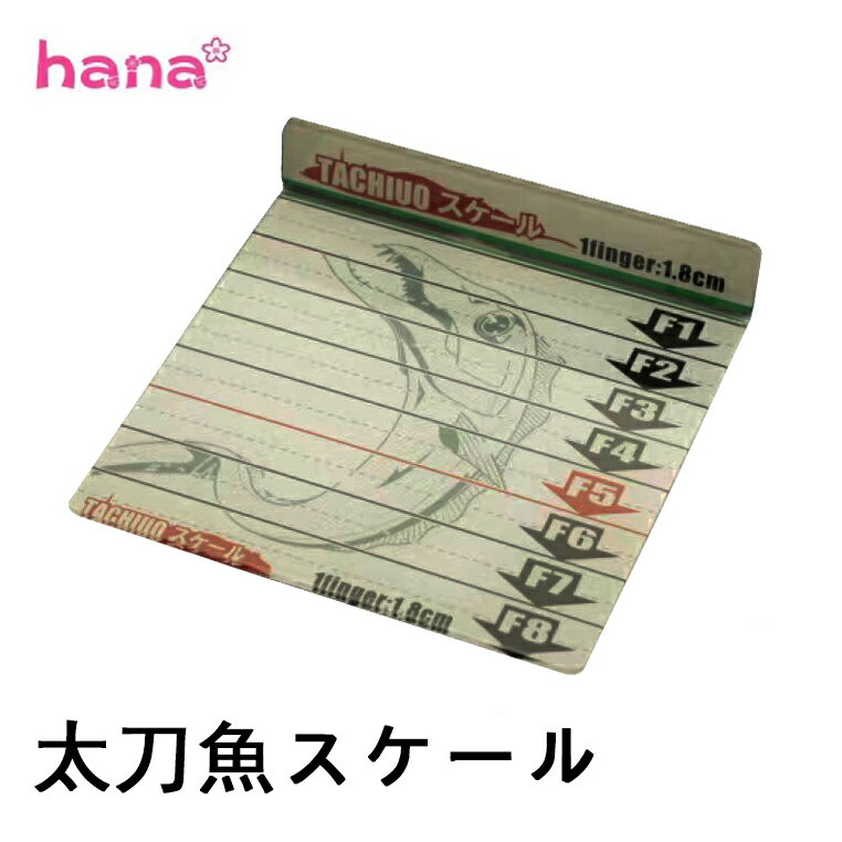 【5/9 20:00~28時間限定50％OFFクーポン!!】太刀魚スケール 簡易スケール プレート PET 釣り タチウオ スケール フィッシングメジャー ドラゴン フィンガー メジャー 釣り具 フィッシング 送料無料