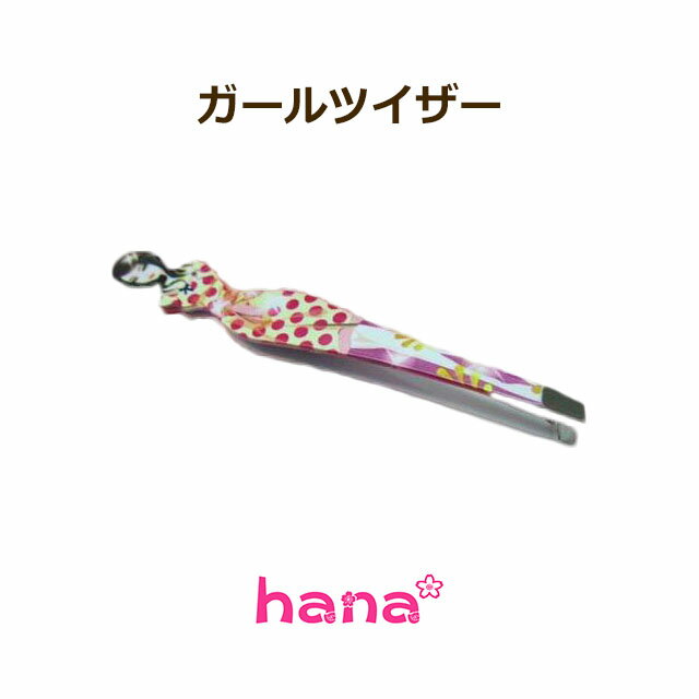 楽天hananail訳あり品 ツイザー 毛抜き 精密 女の子 かわいい 脱毛 産毛 ヒゲ 髭 眉毛 ツィザー ツィーザー ピンセット