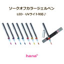  ソークオフカラージェルペン　LED・UVライト対応 ♪