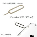 【即納】iPhone4/4S/3G/3GS対 応SIMカー ド取り出しツール【メー ル 便 定形外可】