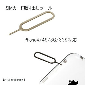 【即納】iPhone4/4S/3G/3GS対 応SIMカー ド取り出しツール【メー ル 便・定形外可】