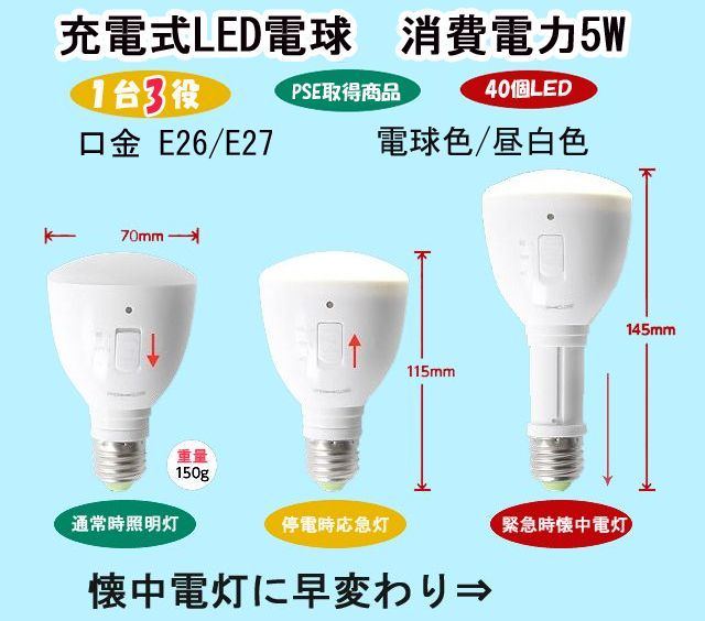 【5/9 20:00~28時間限定50％OFFクーポン!!】充電式LED電球5W型（3個以上送料無料）