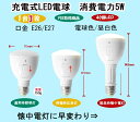 充電式LED電球5W型（3個以上送料無料）