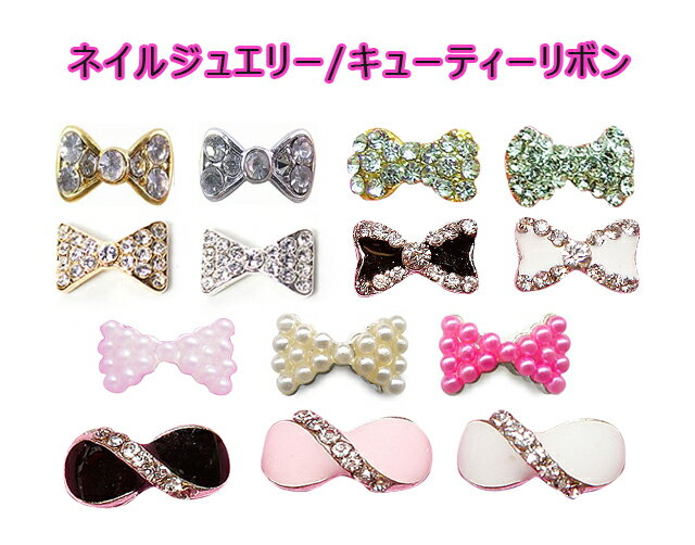 【メール便OK】ネイルジュエリー/キューティーリボン