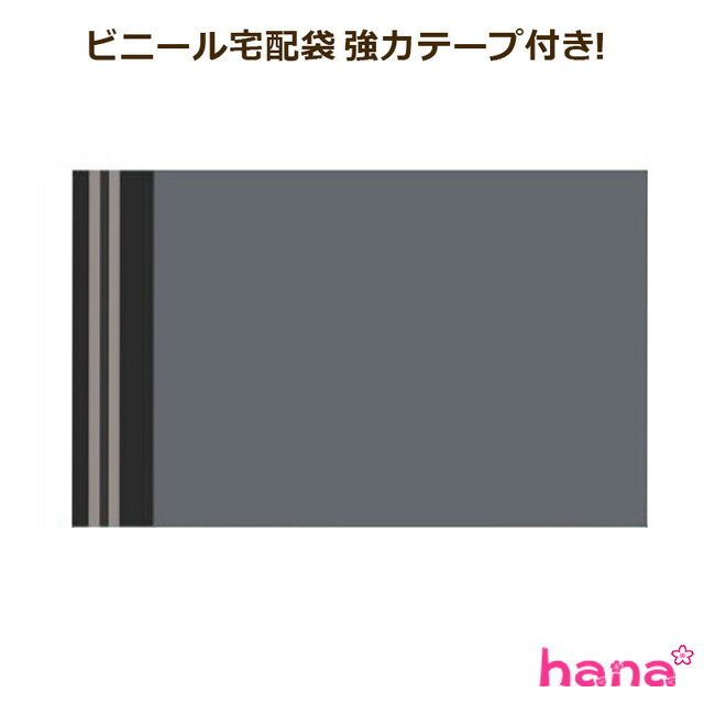 ■特徴 ●業者様から一般家庭まで便利なビニール宅配袋です。 ●スペースをとらない・軽量で経済的・梱包らくらく・透けない・剥がれない・濡れない！ ●ベロ部分に強力テープが付いているので剥がれて中身が出てしまう事もありません！ ●ビニール製なので雨に濡れても透けて見える心配なし！ ■商品の仕様 ●素材：ビニール ●サイズ：横16.5×縦26+ベロ5cm ●カラー：グレー ●内容量：10枚入り ●原産国:中国 ※海外輸入商品のため、袋に多少の汚れ、折り目などがございます。 ※送る際に折りますので折り目がつきます。ご了承の上、ご購入ください。 ※【メール便・定形外可、10セットから宅配便になります】 ※メール便・定形外をご希望される時は代引き以外のお支払い方法でご注文ください。 ※重要※ ご不在により商品の差し戻しが頻発しております！ 再送、またキャンセルどちらの場合も送料のご負担が発生いたしますので、必ずお荷物の保管期間内にお受け取りいただけますようお願い申し上げます。