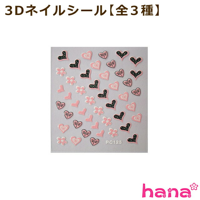 【メール便・定形外可】3Dネイルシール【全3種】