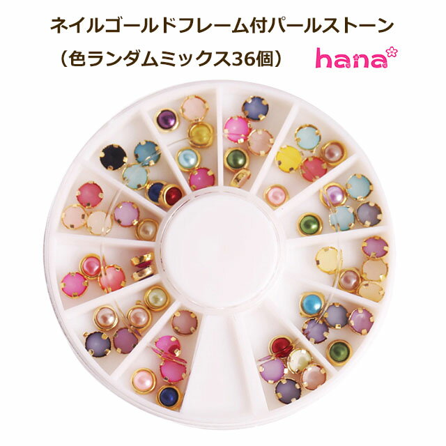 ネイルゴールドフレーム付パールストーン(色ランダムミックス36個) 枠付き 春 夏 秋 冬 プレゼント レジン 埋め込み 自由研究 工作 きらきら かわいい 子供 ネイルパーツ リメイク フリマ 入学 卒業