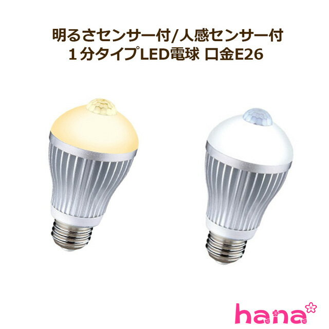 【5/9 20:00~28時間限定50％OFFクーポン!!】明るさセンサー付/人感センサー付/1分タイプ6W LED電球【E26LED電球/電球色/昼白色】宅配便発送送料500円（3個以上送料無料）