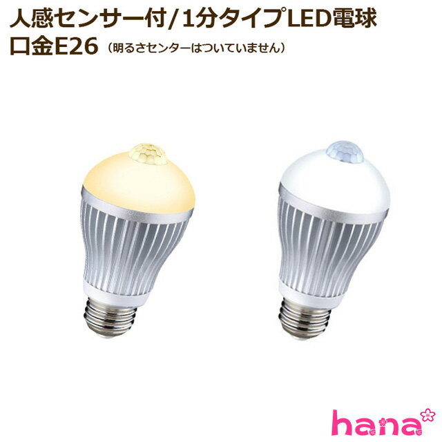 人感センサー付/1分タイプ6W LED電球【E26LED電球/電球色/昼白色】（3個以上送料無料）