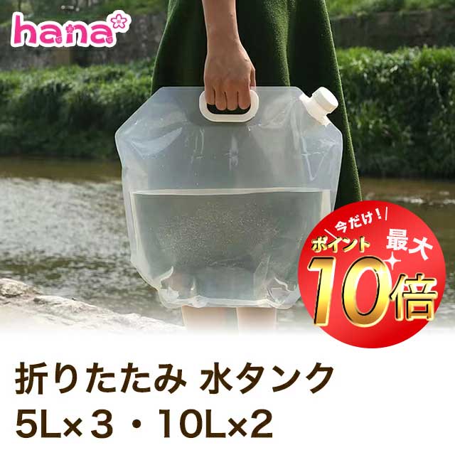楽天市場】ウォーターバッグ 5l 折りたたみの通販 楽天市場】ウォーターバッグ 5l 折りたたみの通販