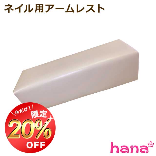 【お買い物マラソン限定300円OFF】アームレスト クッション ネイル ハンドピロー ハンドレスト かわいい まくら 肘置き 手の枕 撥水加工 マニキュア ジェ...