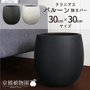 【15日はP5倍!】【マラソンクーポン有!】テラニアス バルーン 30cm×30cm【鉢カバー】【アンティークホワイト】【アンティークブラウン】【インテリア お...
