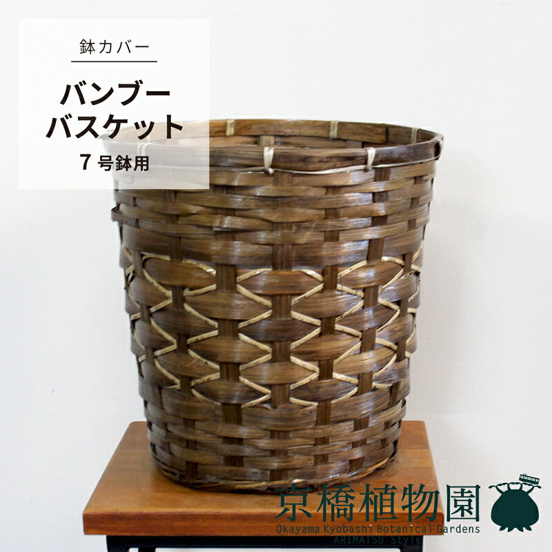 【30日はP5倍！】【鉢カバー】バンブーバスケット（7号鉢対応）【ブラウン】【鉢カバー/竹製/アジアン/茶色/観葉植物】