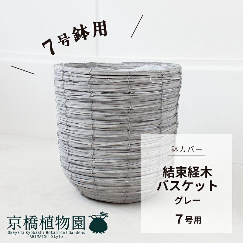 【マラソンクーポン有】【取り寄せ品】結束経木バスケット鉢カバー7号用（01-1517）【グレー】【かめ型】【フロアサイズの植木鉢に】
