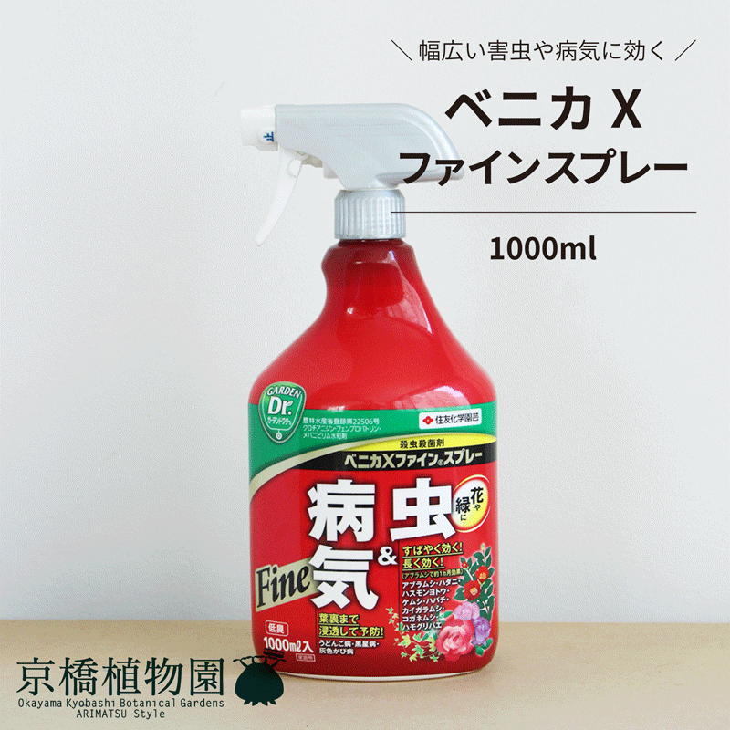 【1日はP7倍！】【殺虫殺菌剤】べニカXファインスプレー / 1000ml【住友化学園芸】【スプレー】【殺虫剤】【殺菌剤】【大容量】