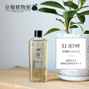 【マラソンクーポン有!】【植物の日々のケアに】jewel series 51活力材(針葉樹エキス入り)【OATアグリオ/ガーデンホスピタル】【観葉植物 開店祝い...