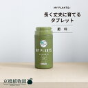 【肥料】長く丈夫に育てるタブレット【住友化学園芸】【固形肥料】【ニオイなし】