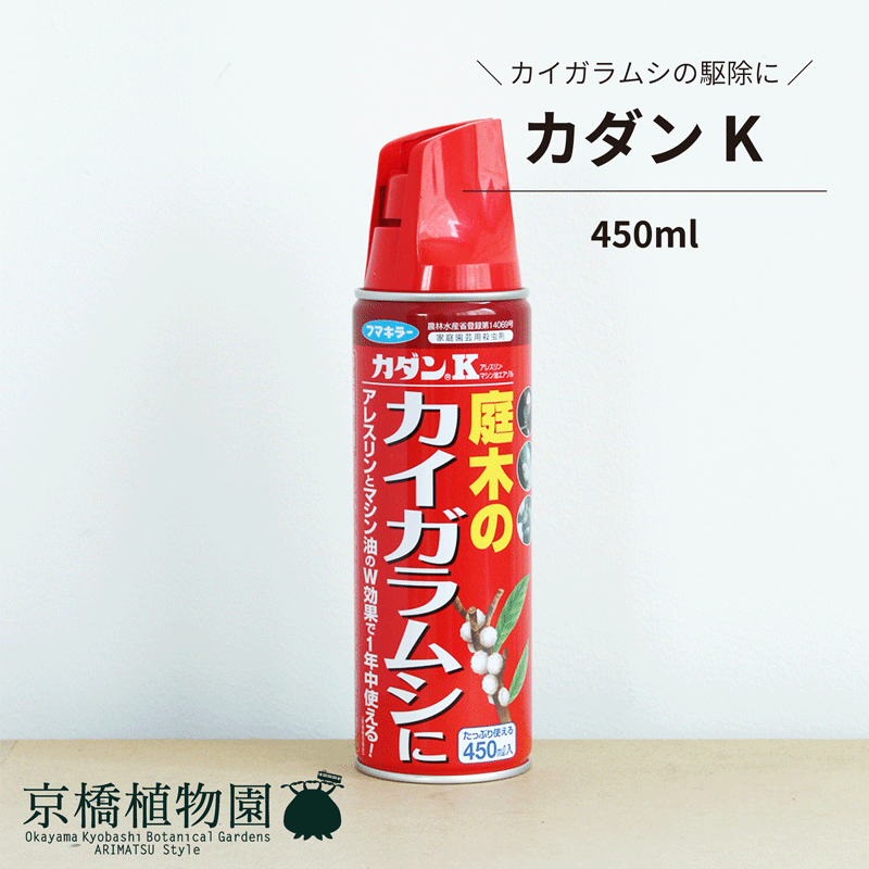 【SSクーポンあり】【1日はP7倍！】【カイガラムシ用殺虫剤】カダンK / 450ml【フマキラー】【スプレー】【殺虫剤】