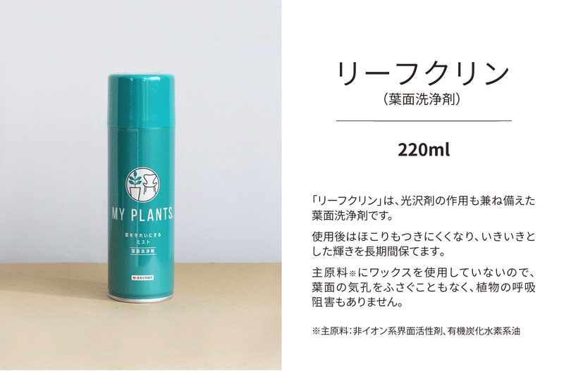 【SSクーポンあり】【葉面洗浄剤】リーフクリン/220ml【住友化学園芸】【スプレー...