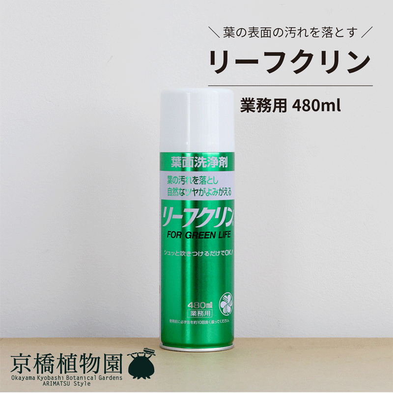 【ブラックフライデークーポン有!】【葉面洗浄剤】リーフクリン/業務用480ml【住友化学園芸】【スプレー】【つや出し】【汚れ落とし】