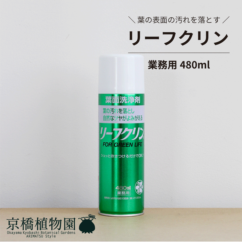 【SSクーポンあり】【1日はP7倍！】【葉面洗浄剤】リーフクリン/業務用480ml【住友化学園芸】【スプレー】【つや出し】【汚れ落とし】